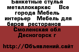 Банкетные стулья, металлокаркас. - Все города Мебель, интерьер » Мебель для баров, ресторанов   . Смоленская обл.,Десногорск г.